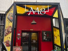 -又见马甲M8融合西餐厅(体育中心店)