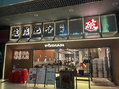 -破店肥哈·东北烧烤(南山保利店)