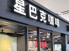-星巴克(无锡高铁站店)