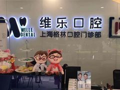-维乐口腔(格林门诊长宁店)