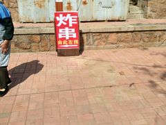 -大学路8号炸串(大学路十四号院店)