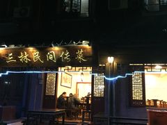 门面-三林民间传菜