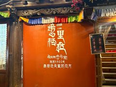 -塔洛藏餐吧(香格里拉古城店)