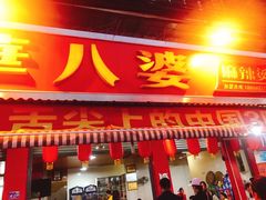 门面-牛华八婆麻辣烫(起源店)