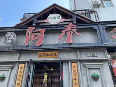 -阿春传统老菜馆(民航路店)
