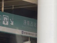 -济南西站