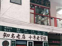 门面-華叔茶記