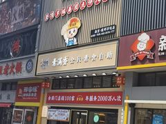 -素满香·食养自助(建邺万达店)