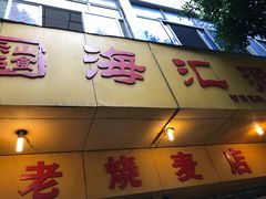 -海汇源老烧麦店(东大街总店)