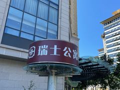 -瑞士公寓-E座