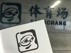 -体育场(地铁站)