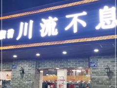 -椒香川流不息川菜馆(二七北路店)