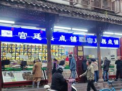 -宫廷糕点铺