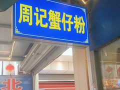 -周记蟹仔粉(侨港风情街店)
