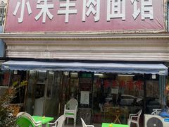-小朱羊肉面馆(周东路)