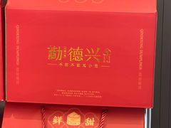 -勤德兴(湖滨路店)