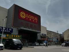 -卜蜂莲花(辽阳西路店)