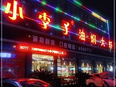 门面-小李子油焖大虾(南浦店)
