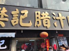 -樊记腊汁肉(竹笆市总店)