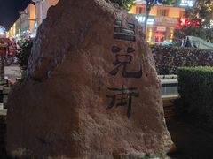 -特克斯八卦城