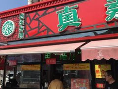 门面-真素诚(玉泉路总店)