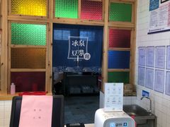 -冰泉豆浆馆(阳朔店)