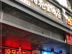 门面-没牙伯花生汤店(老药洲店)
