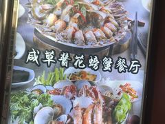 -咸草酱蟹