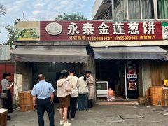 -金莲葱饼