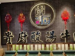 -贵厨酸汤牛肉(小十字店)