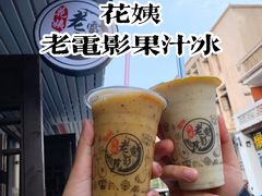 -花姨·老电影院果汁冰(88号店)