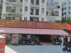 -宝塘茶楼