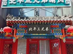 -北平三兄弟涮肉(簋街总店)