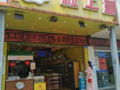门面-粒上皇(人民南二路店)