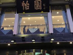 门面-怡园饭店-餐厅(四望亭店)