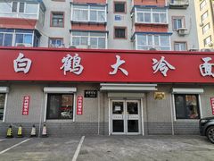 -白鹤大冷面