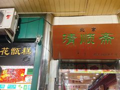 -牛街清顺斋小吃(牛街东里小区一区店)