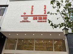 -鹏佳腾学生文创