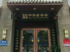 门面-老奉天马家烧麦(三台子店)