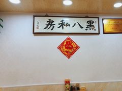-黑八私房老北京炸酱面