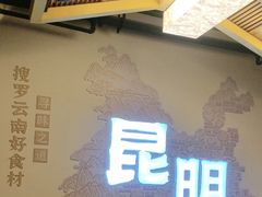 -芸南道·过桥米线(昆明老街旗舰店)