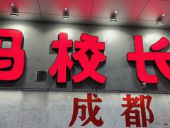 -冯校长老火锅(深圳总店)