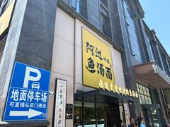 -阿达师傅鱼汤面