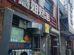 -慧姐烤串(南宁南小区店)