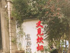 -又见炊烟私房菜(敬亭路店)