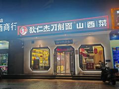 -狄仁杰刀削面山西菜(刘家窑店)