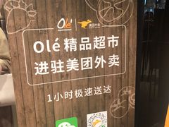 -Olé精品超市(苏州中心店)
