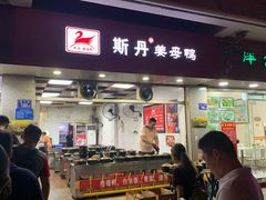 门面-斯丹姜母鸭·古法干香(涂门街总店)