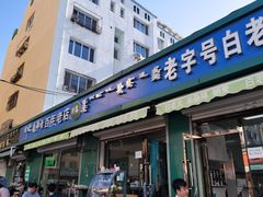 门面-白老大羊杂碎稍麦