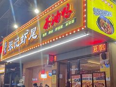 -张记虾尾·火锅·烧烤·大排档(涉外店)